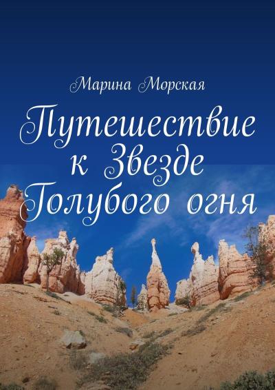 Книга Путешествие к Звезде Голубого огня (Марина Морская)